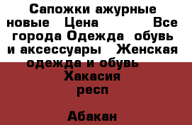 Сапожки ажурные новые › Цена ­ 2 000 - Все города Одежда, обувь и аксессуары » Женская одежда и обувь   . Хакасия респ.,Абакан г.